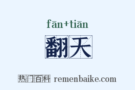 翻天是什么意思的图片